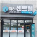 덕하센트럴공인중개사사무소 이미지