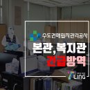 주식회사창남미화방역 | [소독,방역]수도권매립지관리공사 긴급방역요청 코로나방역 확진자이동경로 밀접접촉자 즉시방역 공간...