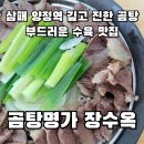 곰탕명가장수옥 | [경기 남양주] 삼패 양정역 맛집 깊고 진한 국물 곰탕명가 장수옥