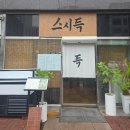 이서면 소로3-11(혁신) | [전주혁신도시 초밥맛집]입안 가득 꽉 차는 프리미엄초밥, 스시득 솔직 후기!