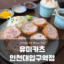 [인천대입구역] 유미카츠 인천대입구역 웨이팅 맛후기 내돈내산