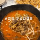 천안 쌍용동 짬뽕 맛집 얼큰한 중국집 두남자짬뽕
