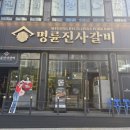 고운올 | 명륜진사갈비 세종고운점 방문 후기 - 10시간동안 배불러있음