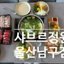 우지개 | 울산 야음동 맛집 샤브샤브 초밥 뷔페 샤브르정원 주차 울산페이 가족식사 추천