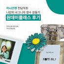 나만의 시그니처 향수 만들기B | 하나은행 전담직원 원데이클래스 &#39;나만의 시그니처 향수 만들기&#39; 후기