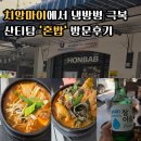 더(the)진국 | [치앙마이 한식당] 산티탐 '혼밥(Honbab)'에서 뜨끈한 뼈해장국으로 냉방병 극복한 후기!