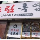 일성흑염소 이미지