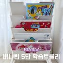 스케치북 워크북 정리함 이동식 북카트 &#39;바나린 5단 학습트롤리&#39;