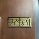 리윤스시쿠루미 | 서울 한우 오마카세 l 압구정 구전동화 디너 솔직후기