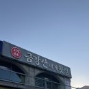 금강산횟집 | [강원/양양] 낙산해수욕장 ( BTS뷔 방문 횟집 ) - &#34;금강산 대게 횟집&#34; 내돈내산 후기