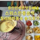 퐁듀 | 용인민속촌맛집 바소 스위스 칠리페퍼퐁듀 솔직후기