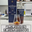 빌리먼트 | 글렌드로낙18년 신형 초콜릿같이 달콤한 위스키의 정석