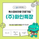 (주)화인특장 이미지