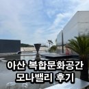 아산 외곽에 위치한 복합문화공간, 모나밸리(구 모나무르) 방문후기