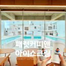엑스오 아이스크림 앤 커피 | 포항 호미곶 카페 추천 | 패럿커피앤아이스크림 뷰 좋은 신상 카페 후기