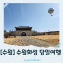 화성시문화재단노동조합 | 당일코스 총정리🔥 화성어차 예약부터 국궁체험 후기, 수원화성·진미통닭·수원화성어린이박물관·행궁...