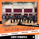 교육부 꿈길인증 단체 갬블러크루, 남양주 한별중학교 공연 후기