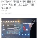 [SC이슈]YG 아이돌 트레져, 일본 투어 알리며 &#39;독도&#39; 뺀 지도로 논란…&#34;이건 쉴드 불가!&#34; 이미지