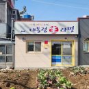 조천로 | 진해 경화역 숨은 라멘 맛집 대통령 생라면