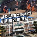 산대초등학교 | 대구 대표 브레이킹 크루 티지브레이커스 ~ 경주산대초에 가다. / 대구비보이