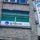 효정한의원 이미지