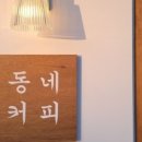 카페동네(중동점) 이미지