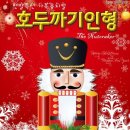 가족뮤지컬 호두까기인형 이미지