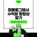 파트너스컨설팅 | 무료 블로그 컨설팅 피드백 후기, 잡블로그에서 수익화 방향성 찾기