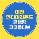 어라운드 강남 코스 | 이천 인디어라운드 글램핑 코코몰디브