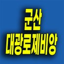 (주)군산종합모터스 | 군산 옥산면 즉시입주아파트 지곡동 대광로제비앙 분양전환 분양가