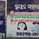 일대오학원