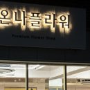 온나플라워 이미지