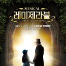가족뮤지컬 레미제라블 - 코제트소녀이야기 이미지