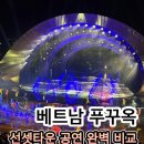 신나는 도자기 놀이(4월) | 푸꾸옥 선셋타운 공연 완벽 비교! 키스 오브 더 씨 ve 심포니 오브 더 씨 (가격 시간 후기)