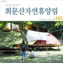 [순창, 회문산자연휴양림] 아들과의 캠핑 그리고 이웃과 함께