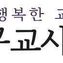 대구교육청 20년 묵은 실수, 5년 시효로 제동! 대구지법, 교사노조 손 들어줘 -대구교사노조 호봉 재획정 확인 소송 승소 이미지