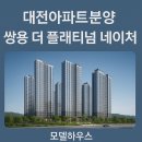 첨단쌍용아파트경로당 | 대전아파트분양 쌍용더플레티넘 네이처｜대덕구 신성장축 중심, 모델하우스 오픈