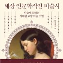 23-148. 세상 인문학적인 미술사/이준형/비욘드날리지/1쇄 2023.12.11/299면/18,000원 이미지