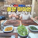 아이언소스 | [아이랑 영국 프랑스 10박11일] 5일차_ 플랫아이언 가성비 스테이크 맛집 후기, 가격, 예약, 위치