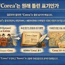 COREA | 동계 올림픽에서 왜 ‘Korea’가 아닌 ‘Corea’로 표기됐을까?