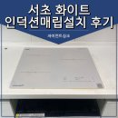 서초 화이트인덕션 매립설치 후기