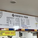 대운칼국수 이미지