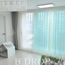 수성동양엘레브경로당 | 예쁜 커튼 조합으로 동양 엘레브 대구커튼 인테리어 소개해요