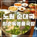 명품순대국밥 | 노원 상계동 순대국 최순옥명품국밥 해장에 좋은 혼밥 맛집