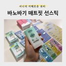 뷰티외출준비 | [뷰티] 여름 필수템! 보송한 사용감이 마음에 들었던 <바노바기 매트핏 선스틱> 후기