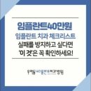 우리들40플란트치과병원 이미지