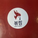 직화볶음찜닭볶찜 청북점 | [일산 백석동 맛집]직화요리 볶음찜닭 <볶찜> 백석동 찜닭 후기!