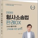 [최신판]이태우 형사소송법 OX[수사.증거]편, 이태우, 참다움 이미지