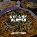 온의로 L | [춘천맛집] 감자를 이용한 특이한 메뉴가 많은 수제맥주맛집, 감자아일랜드 춘천온의점 내돈내산 포장 후기