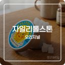 캔디스톤 | 양치 후 먹으면 충치균 잡아먹는 무설탕 캔디 자일리톨스톤 오리지널 내돈내산 후기
